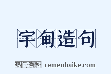 宇甸造句是什么意思的图片